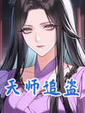 天师追盗