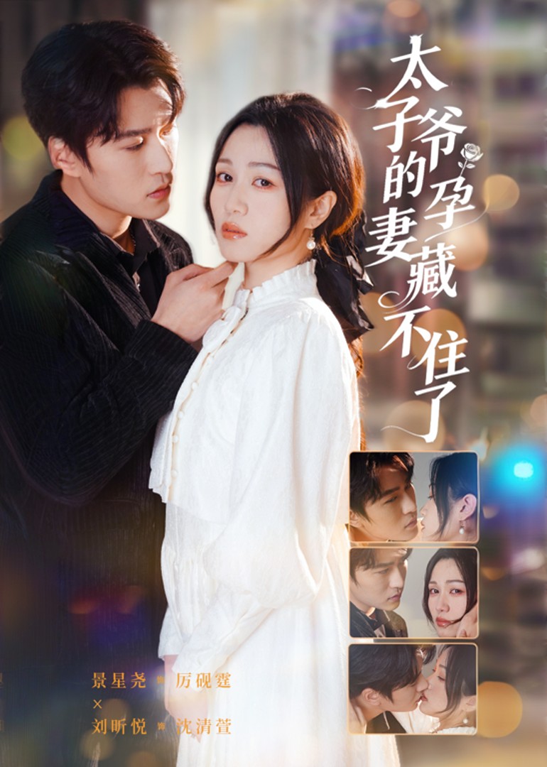 太子爷的孕妻藏不住了