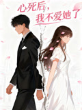 心死后，我不爱她了