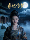 毒妃惊梦