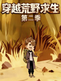 穿越荒野求生第2季