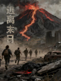 逃离末日语