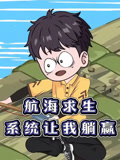 航海求生系统让我躺赢