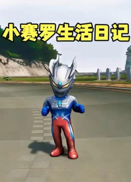 小赛罗生活日语记