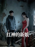 红神的新娘