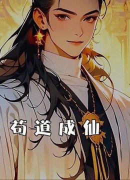 苟道成仙
