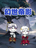 幻世帝影