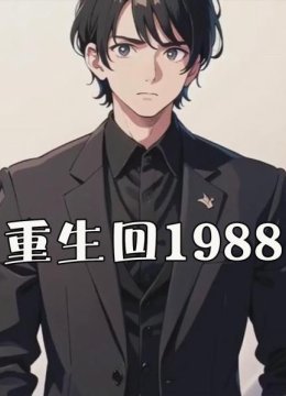 重生回1988