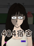 404宿舍