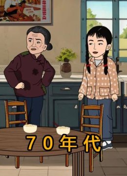 70年代