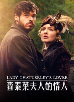 查泰莱夫人的情人