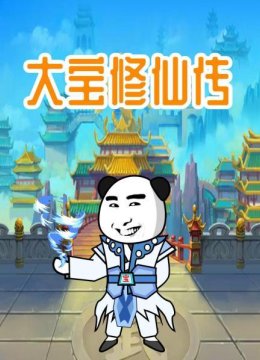 大宝修仙传