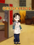 带着系统重生80年代