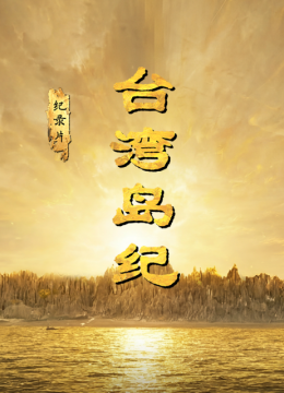 台湾湾岛纪