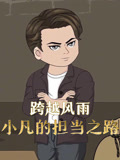 跨越风雨小凡的担当之路