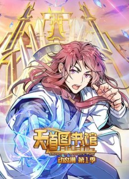 天道图书馆动态漫第1季