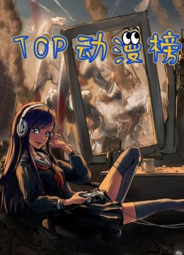 TOP动漫榜