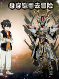 身穿铠甲去冒险