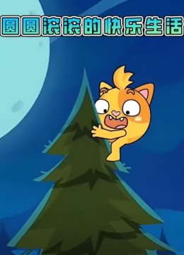 圆圆滚滚的快乐生活