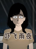 吓飞雨夜
