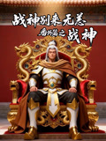 战神别来无恙番外篇之战神