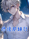 修途护妹行