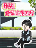 秒杀！系统让我无敌