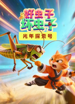 光年探索号好虫子坏虫子