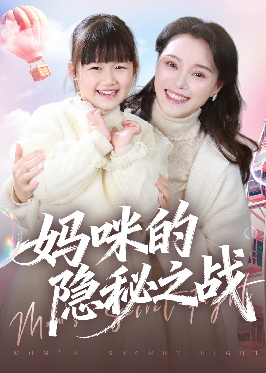 妈咪的隐秘之战