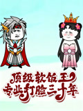 顶级软饭王专业打脸三十年