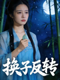 换子反转