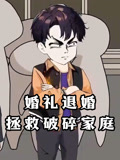 婚礼退婚拯救破碎家庭