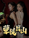 孽徒出山