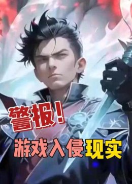 警报！游戏入侵现实