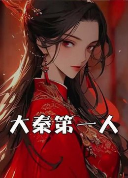 大秦第一人