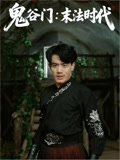 鬼谷门末法时代