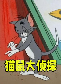 猫鼠大侦探