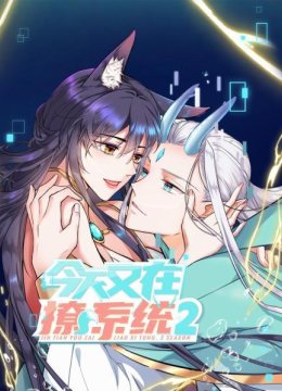 今天又在撩系统第2季