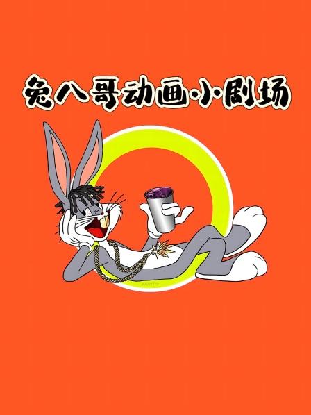 兔八哥动画小剧场