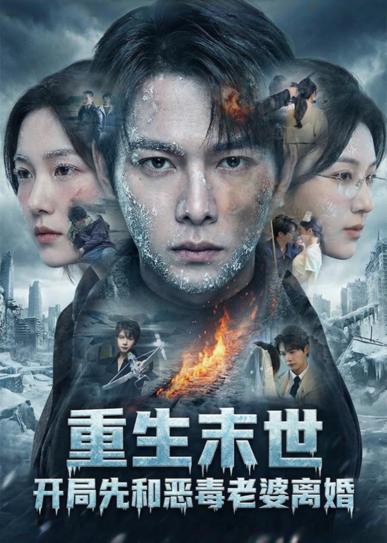 重生末世开局先和恶毒老婆离婚