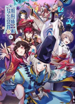 没出息的阴阳师一家第3季