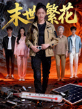 末世繁花