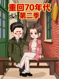 重回70年代第2季