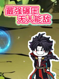 最强碾压无人能敌
