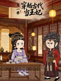 穿越古代当王妃第1季