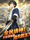 全民请神只有我知道通天教主?
