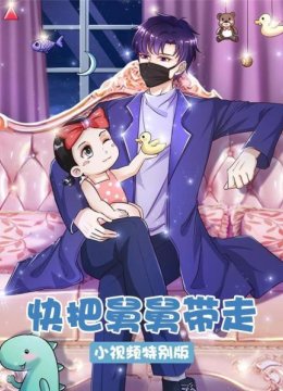 快把舅舅带走小视频特别版