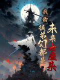 我的徒弟们都是未来女魔头