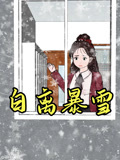 白离暴雪