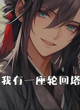 我有一座轮回塔